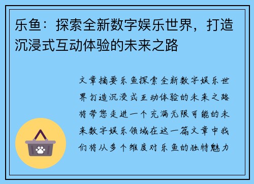 乐鱼：探索全新数字娱乐世界，打造沉浸式互动体验的未来之路