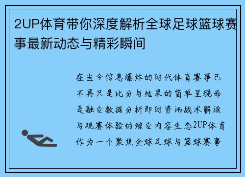 2UP体育带你深度解析全球足球篮球赛事最新动态与精彩瞬间