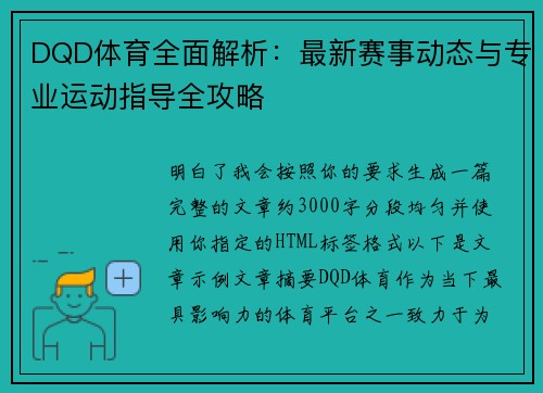 DQD体育全面解析：最新赛事动态与专业运动指导全攻略