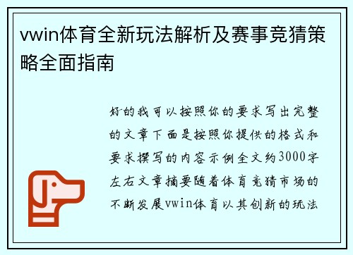 vwin体育全新玩法解析及赛事竞猜策略全面指南