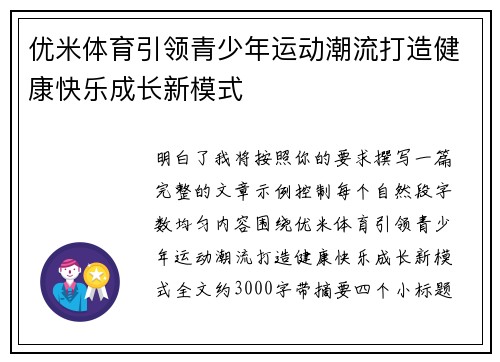 优米体育引领青少年运动潮流打造健康快乐成长新模式