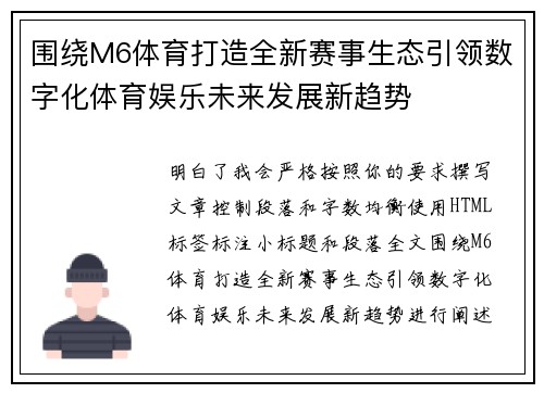 围绕M6体育打造全新赛事生态引领数字化体育娱乐未来发展新趋势