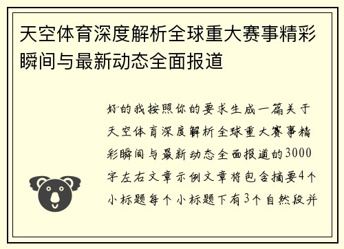 天空体育深度解析全球重大赛事精彩瞬间与最新动态全面报道