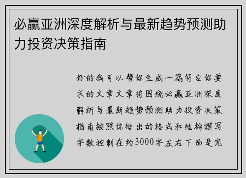 必赢亚洲深度解析与最新趋势预测助力投资决策指南 必赢亚洲深度解析与最新趋势预测助力投资决策指南