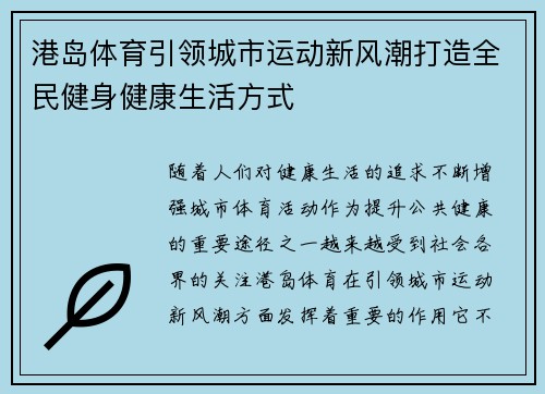港岛体育引领城市运动新风潮打造全民健身健康生活方式 港岛体育引领城市运动新风潮打造全民健身健康生活方式