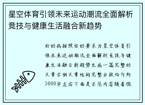 星空体育引领未来运动潮流全面解析竞技与健康生活融合新趋势