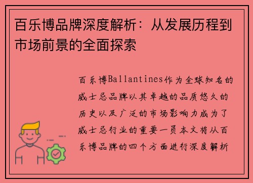 百乐博品牌深度解析:从发展历程到市场前景的全面探索 百乐博品牌深度解析:从发展历程到市场前景的全面探索