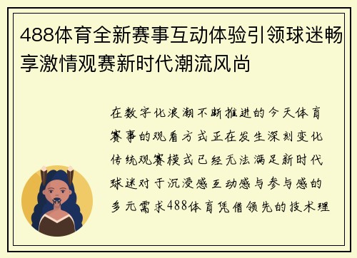 488体育全新赛事互动体验引领球迷畅享激情观赛新时代潮流风尚