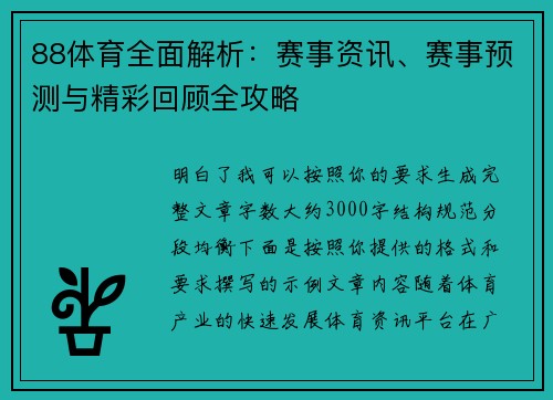 88体育全面解析：赛事资讯、赛事预测与精彩回顾全攻略