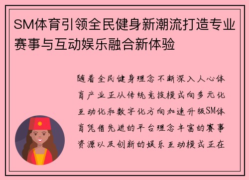 SM体育引领全民健身新潮流打造专业赛事与互动娱乐融合新体验 SM体育引领全民健身新潮流打造专业赛事与互动娱乐融合新体验