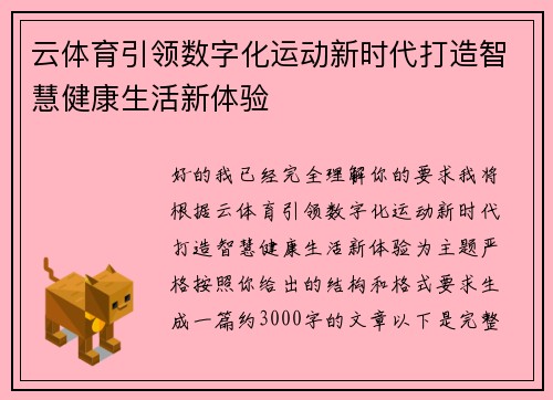 云体育引领数字化运动新时代打造智慧健康生活新体验 云体育引领数字化运动新时代打造智慧健康生活新体验