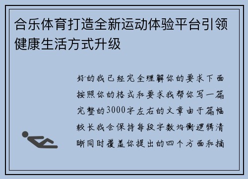 合乐体育打造全新运动体验平台引领健康生活方式升级