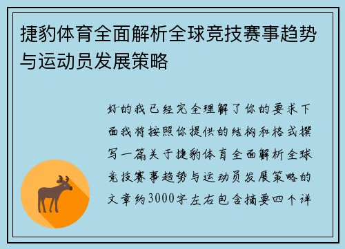 捷豹体育全面解析全球竞技赛事趋势与运动员发展策略