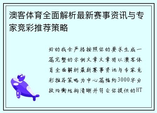 澳客体育全面解析最新赛事资讯与专家竞彩推荐策略 澳客体育全面解析最新赛事资讯与专家竞彩推荐策略