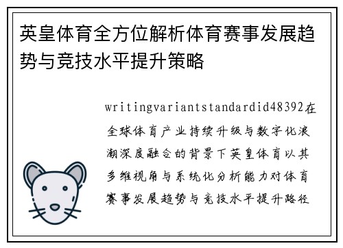 英皇体育全方位解析体育赛事发展趋势与竞技水平提升策略 英皇体育全方位解析体育赛事发展趋势与竞技水平提升策略