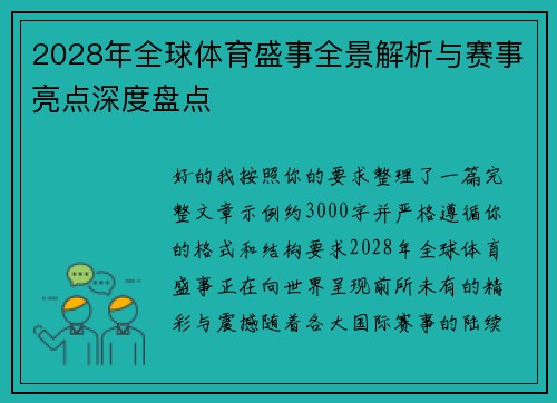2028年全球体育盛事全景解析与赛事亮点深度盘点