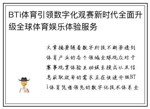 BTi体育引领数字化观赛新时代全面升级全球体育娱乐体验服务