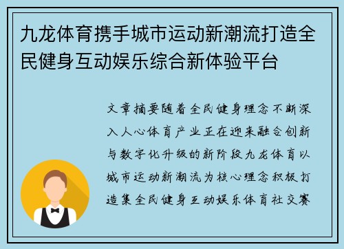 九龙体育携手城市运动新潮流打造全民健身互动娱乐综合新体验平台
