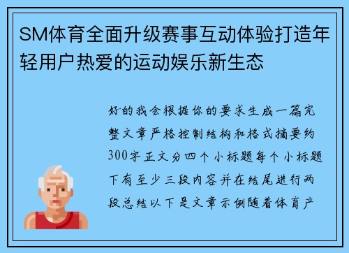SM体育全面升级赛事互动体验打造年轻用户热爱的运动娱乐新生态