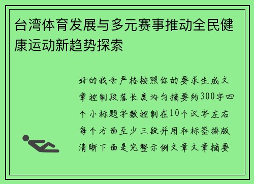 台湾体育发展与多元赛事推动全民健康运动新趋势探索