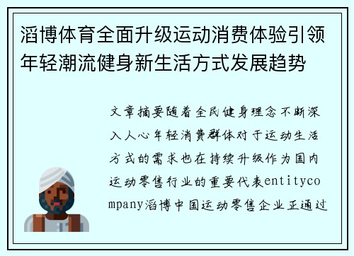 滔博体育全面升级运动消费体验引领年轻潮流健身新生活方式发展趋势 滔博体育全面升级运动消费体验引领年轻潮流健身新生活方式发展趋势