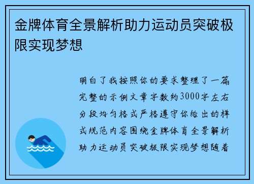 金牌体育全景解析助力运动员突破极限实现梦想