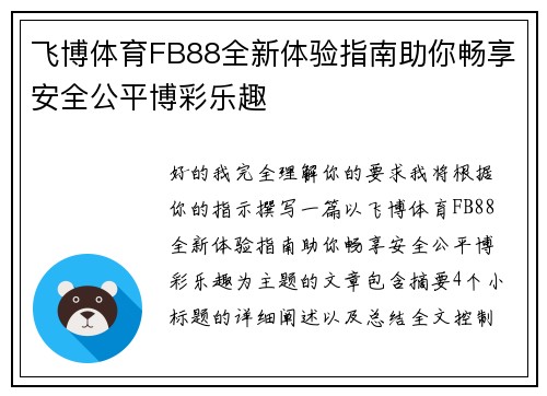 飞博体育FB88全新体验指南助你畅享安全公平博彩乐趣