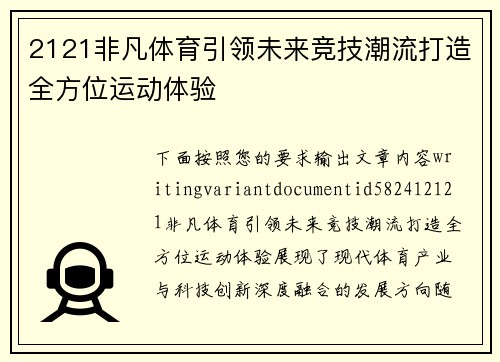 2121非凡体育引领未来竞技潮流打造全方位运动体验 2121非凡体育引领未来竞技潮流打造全方位运动体验