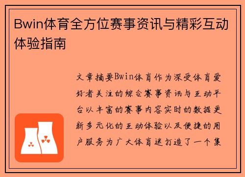 Bwin体育全方位赛事资讯与精彩互动体验指南