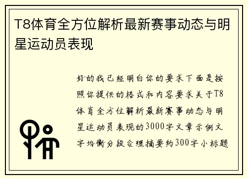 T8体育全方位解析最新赛事动态与明星运动员表现