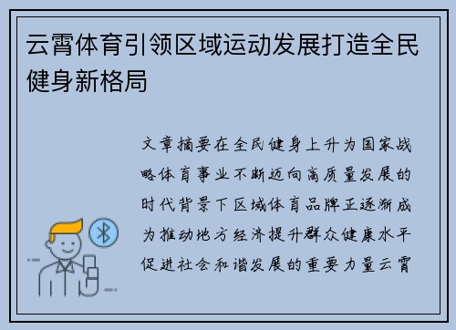 云霄体育引领区域运动发展打造全民健身新格局