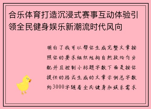 合乐体育打造沉浸式赛事互动体验引领全民健身娱乐新潮流时代风向