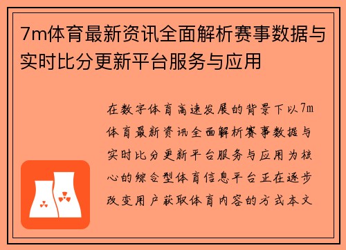 7m体育最新资讯全面解析赛事数据与实时比分更新平台服务与应用