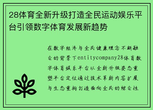 28体育全新升级打造全民运动娱乐平台引领数字体育发展新趋势 28体育全新升级打造全民运动娱乐平台引领数字体育发展新趋势