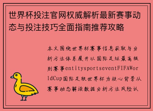 世界杯投注官网权威解析最新赛事动态与投注技巧全面指南推荐攻略