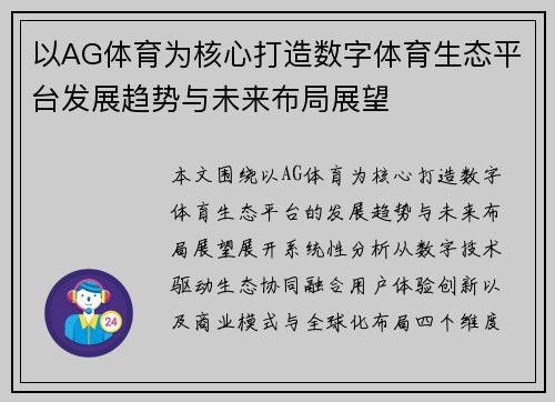 以AG体育为核心打造数字体育生态平台发展趋势与未来布局展望 以AG体育为核心打造数字体育生态平台发展趋势与未来布局展望
