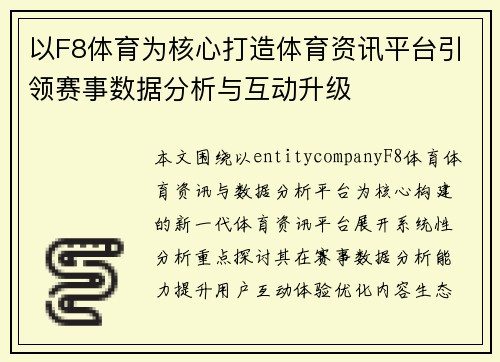 以F8体育为核心打造体育资讯平台引领赛事数据分析与互动升级