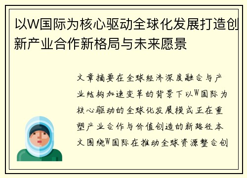 以W国际为核心驱动全球化发展打造创新产业合作新格局与未来愿景