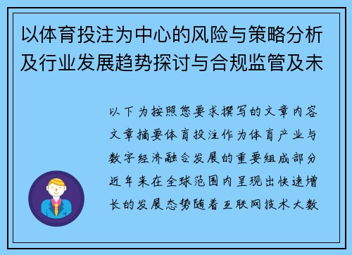 以体育投注为中心的风险与策略分析及行业发展趋势探讨与合规监管及未来创新方向研究