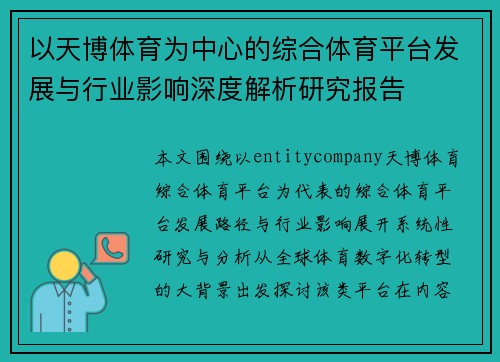 以天博体育为中心的综合体育平台发展与行业影响深度解析研究报告