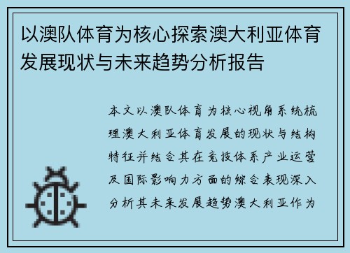 以澳队体育为核心探索澳大利亚体育发展现状与未来趋势分析报告