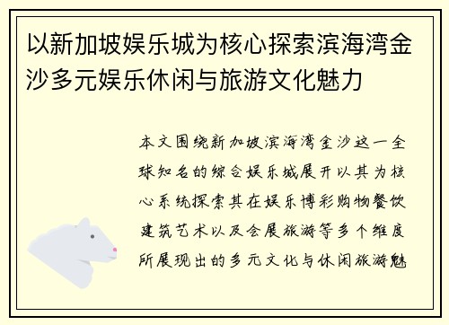 以新加坡娱乐城为核心探索滨海湾金沙多元娱乐休闲与旅游文化魅力