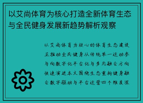 以艾尚体育为核心打造全新体育生态与全民健身发展新趋势解析观察