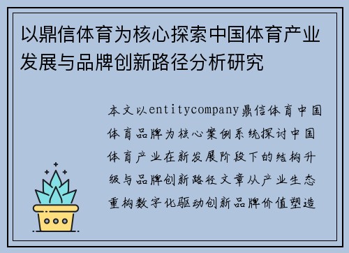 以鼎信体育为核心探索中国体育产业发展与品牌创新路径分析研究