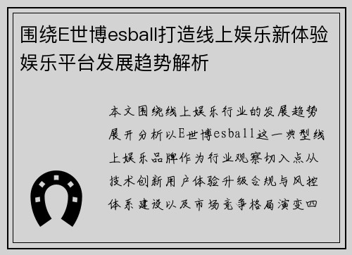 围绕E世博esball打造线上娱乐新体验娱乐平台发展趋势解析