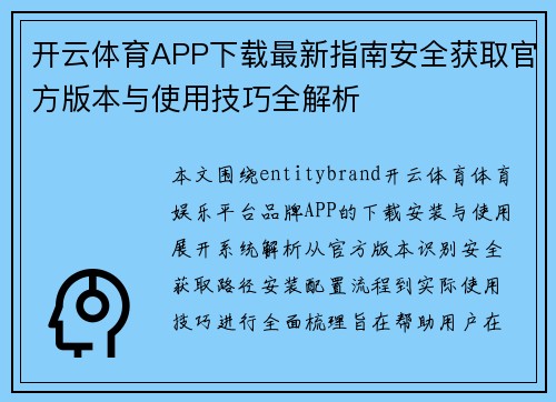 开云体育APP下载最新指南安全获取官方版本与使用技巧全解析