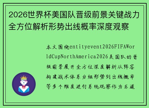 2026世界杯美国队晋级前景关键战力全方位解析形势出线概率深度观察