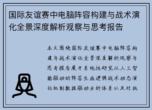 国际友谊赛中电脑阵容构建与战术演化全景深度解析观察与思考报告 国际友谊赛中电脑阵容构建与战术演化全景深度解析观察与思考报告