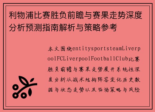 利物浦比赛胜负前瞻与赛果走势深度分析预测指南解析与策略参考