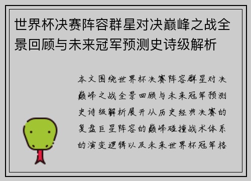 世界杯决赛阵容群星对决巅峰之战全景回顾与未来冠军预测史诗级解析 世界杯决赛阵容群星对决巅峰之战全景回顾与未来冠军预测史诗级解析